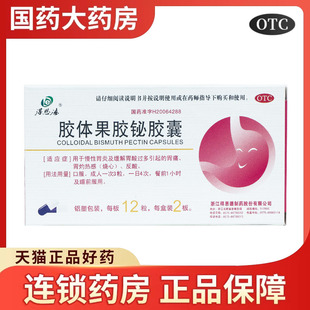 得恩德胶体果胶铋胶囊慢性胃炎胃酸过多胃灼热感烧心反酸胃痛药