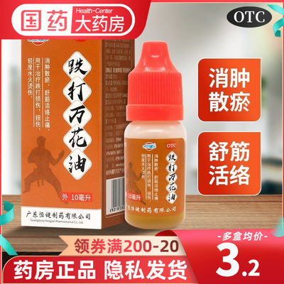 【恒健】跌打万花油10ml*15瓶/盒跌打损伤