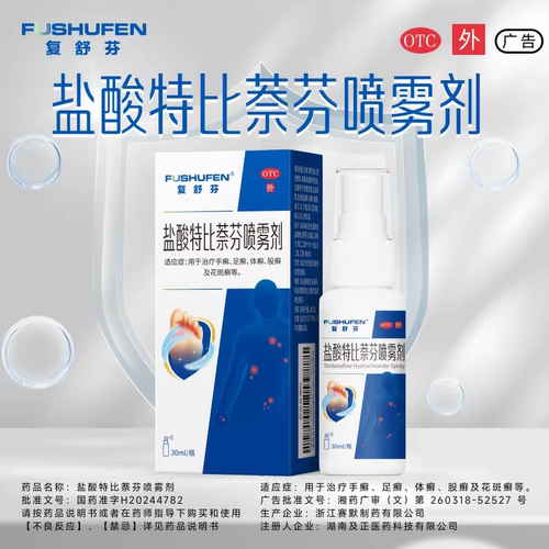 复舒芬盐酸特比萘芬喷雾剂医用级真菌感染足癣脚气脚臭药止痒杀菌