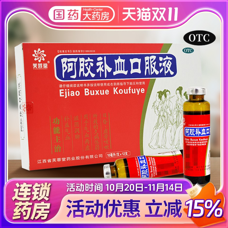 芙蓉堂 阿胶补血口服液补血补气女人气血两虚阿胶阿娇补血口液