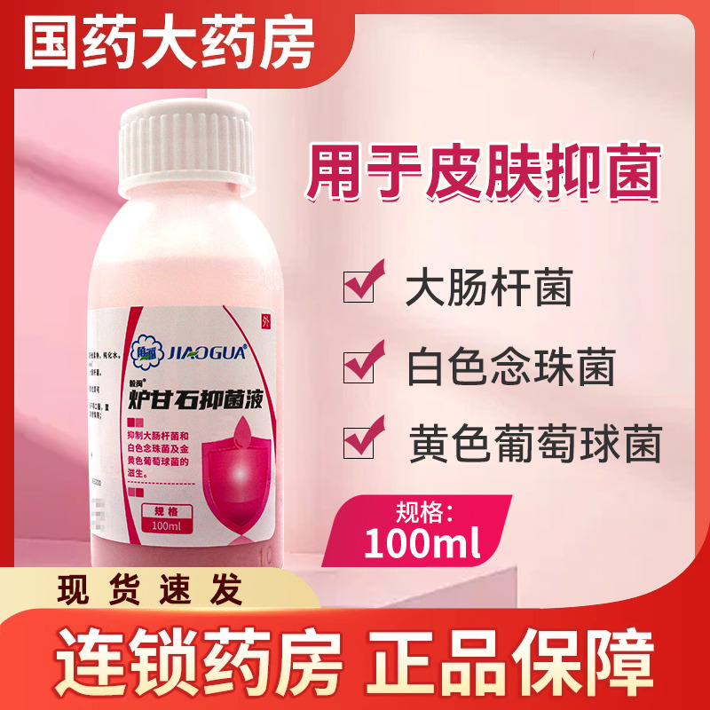 角呱毅闽炉甘石抑菌液 100ml*瓶 抑制大肠杆菌白色念珠菌