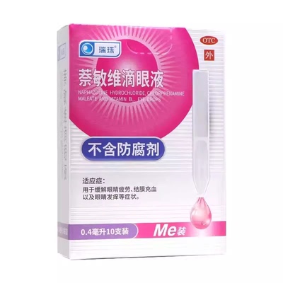 瑞珠 萘敏维滴眼液10支 独立支装 眼疲劳眼药水 结膜充血眼睛发痒