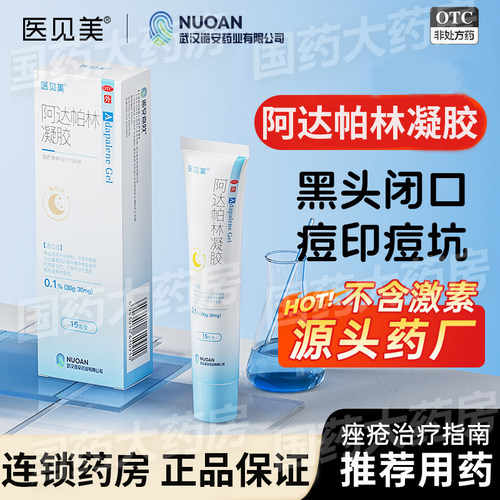 医见美阿达帕林凝胶正品医用官方旗舰店祛痘祛痘印毛孔粗大药膏