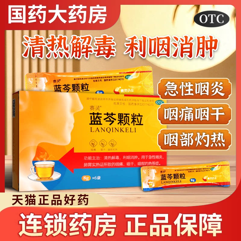 赛灵 蓝芩颗粒6袋芩蓝颗粒清热解毒利咽消肿急性咽炎胃热咽痛口服