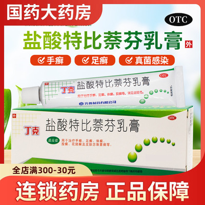 【丁克】盐酸特比萘芬乳膏1%*10g*2支/盒⭐手足癣体股藓真菌感染药膏