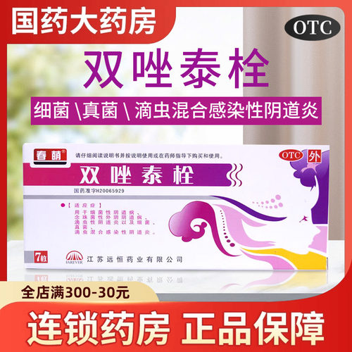 [春萌]双唑泰栓8mg160mg200mg*7粒/盒