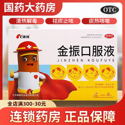 【康缘】金振口服液10ml*6支/盒咳嗽发热咽喉肿痛清热解毒祛痰止咳