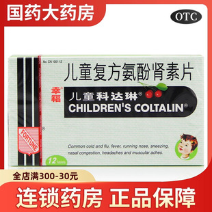 幸福 儿童科达琳儿童复方氨酚肾素片12片小孩幸福伤风素感冒药