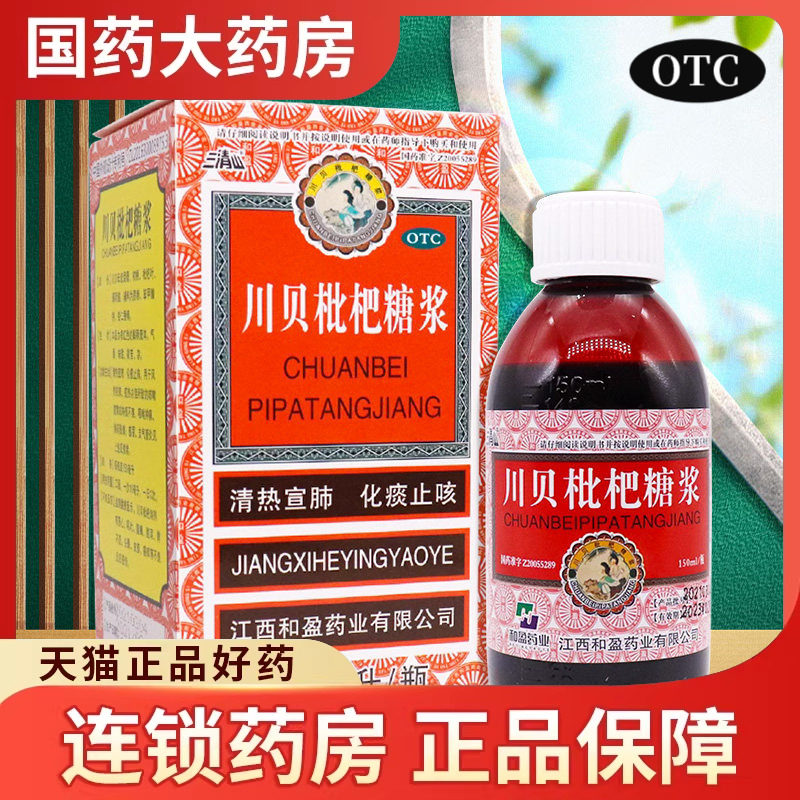 三清山 川贝枇杷糖浆150ml/瓶 止咳化痰感冒咳嗽痰多祛痰咽喉肿痛