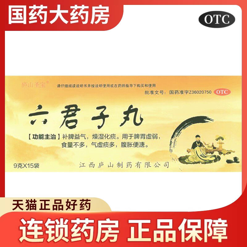 庐山圣宝 六君子丸 9g*15袋/盒 补脾燥湿化痰气虚痰多虚弱益气