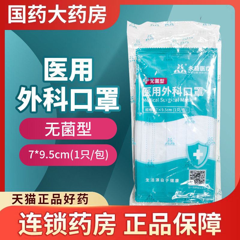 永益医疗医用外科口罩图片
