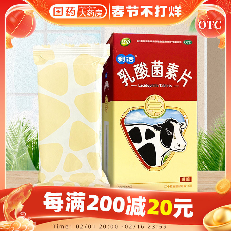 江中乳酸菌素片64片成人儿童益生菌片小儿腹泻消化不良调理肠胃药