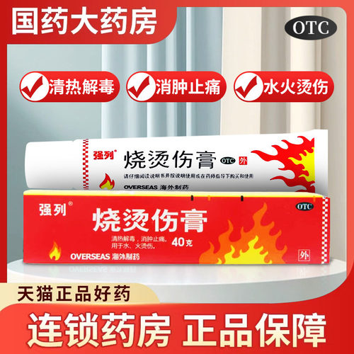【强列】烧烫伤膏40g*1支/盒