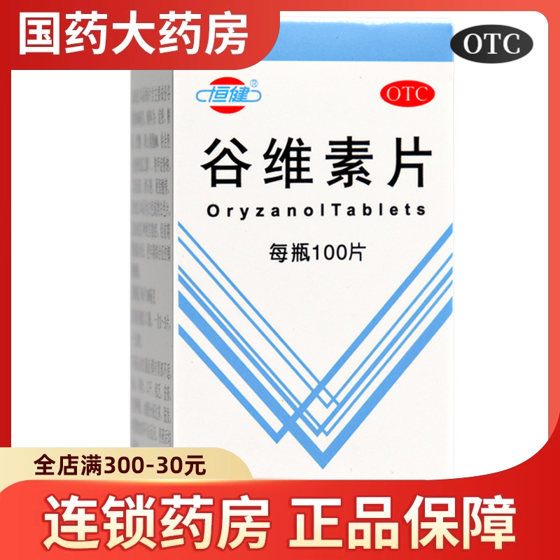 【恒健】谷维素片10mg*100片/瓶