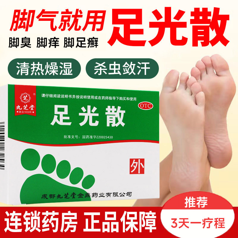 九芝堂正品足光散手足癣臭汗症脚气专用止痒泡脚药粉杀菌去真菌