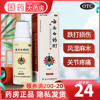 【云南白药】云南白药酊50ml*1瓶/盒跌打损伤肌肉酸痛