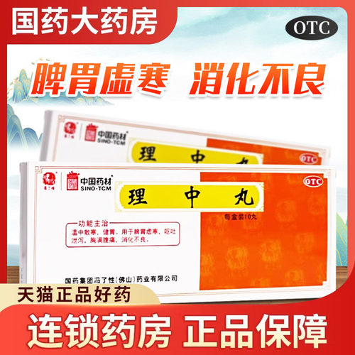 [冯了性]理中丸9g*10丸/盒
