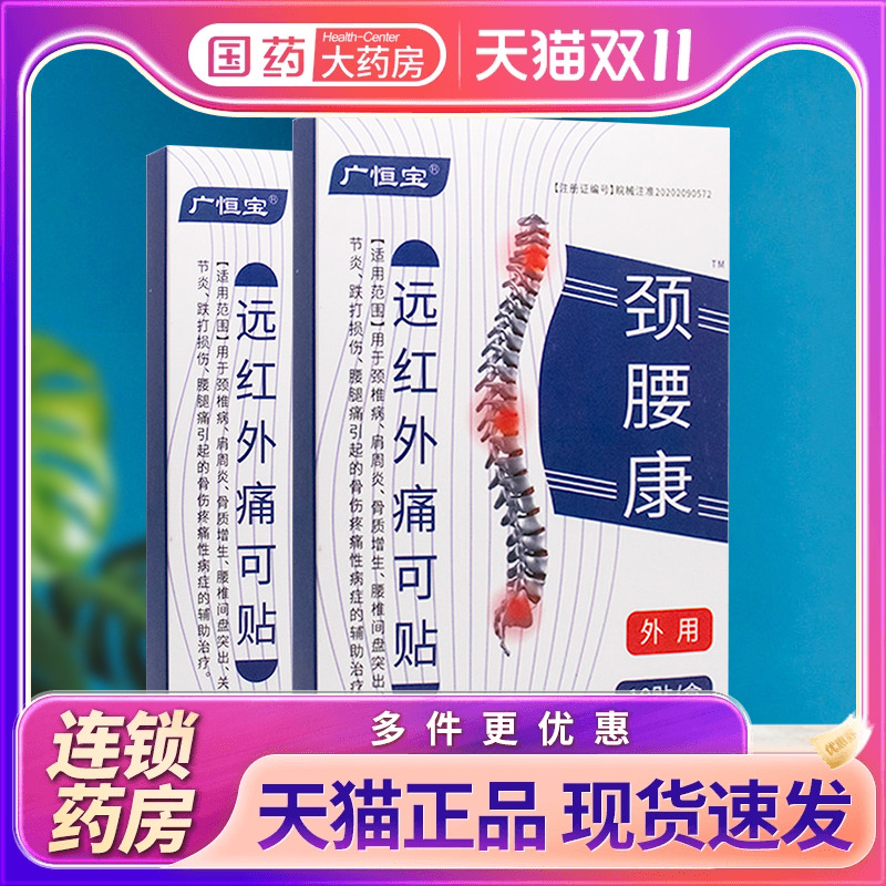 广恒宝颈腰康远红外痛可贴颈10贴椎病肩周炎骨质增生关节炎辅助