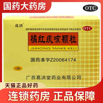 【葛洪】橘红痰咳颗粒10g*12袋/盒