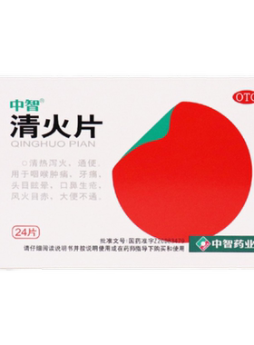 【中智】清火片0.31g*24片/盒牙痛咽喉肿痛大便不通便秘通便