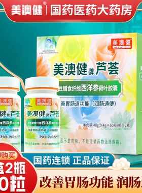 美澳健芦荟大豆膳食纤维西洋参荷叶胶囊120改善胃肠功能润肠通便