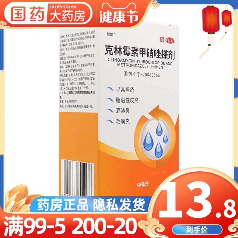 靓能克林霉素甲硝唑搽剂40ml痤疮祛痘毛囊炎擦剂酒糟鼻药甲硝锉药