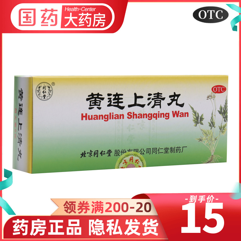 同仁堂黄连上清丸10丸清热解毒泻火止痛牙疼下火黄莲上清丸上清片 OTC药品/国际医药 解热镇痛 原图主图