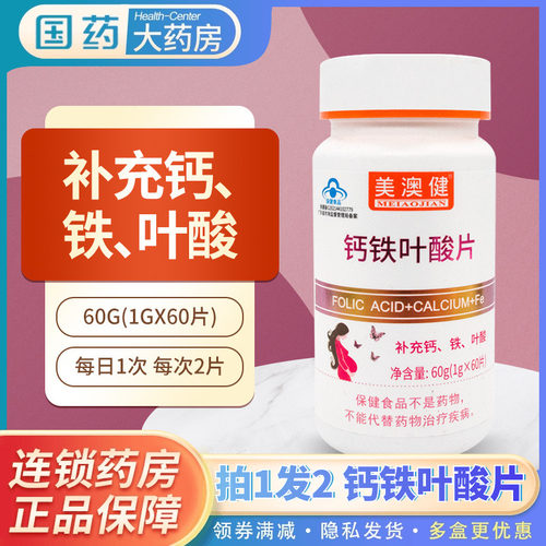 美澳健60片钙铁叶酸片孕妇乳母