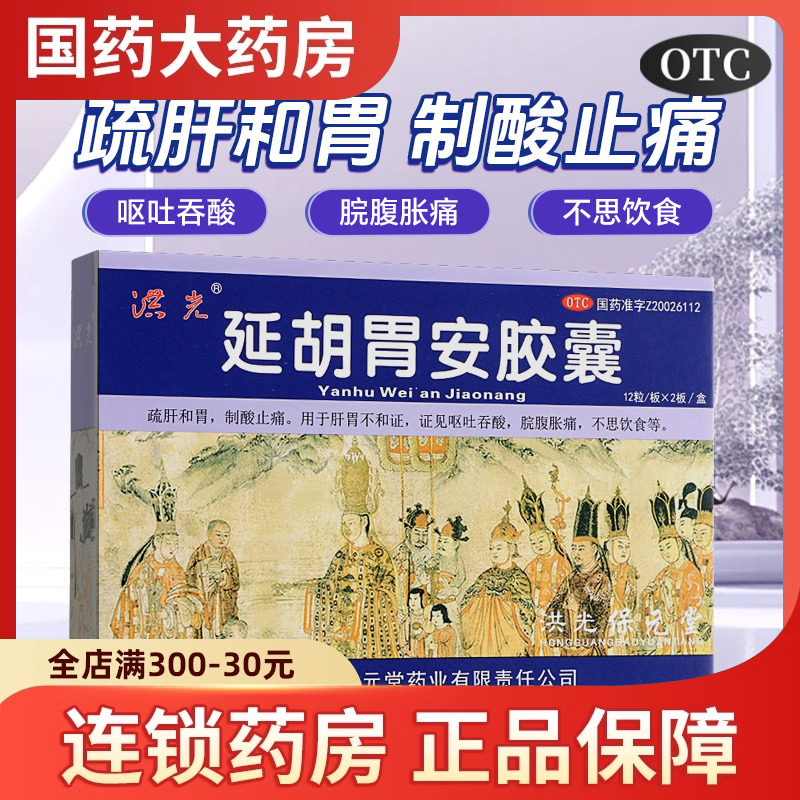 【洪光】延胡胃安胶囊0.4g*24粒/盒