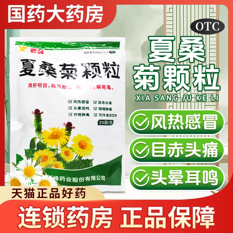 新峰夏桑菊颗粒下火清热解毒颗粒明目清火去火凉茶冲剂官方旗舰店