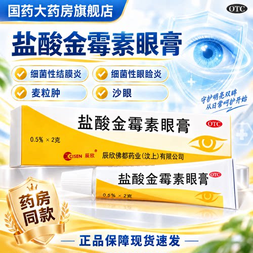 [辰欣]盐酸金霉素眼膏0.5%*2g*1支/盒
