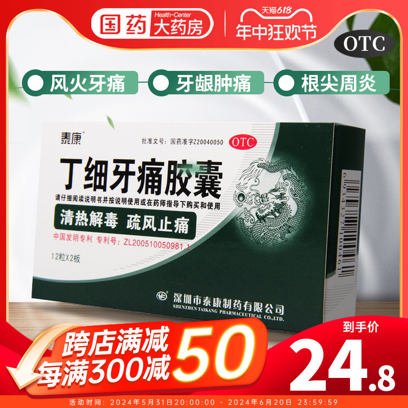 【泰康】丁细牙痛胶囊0.45g*24粒/盒