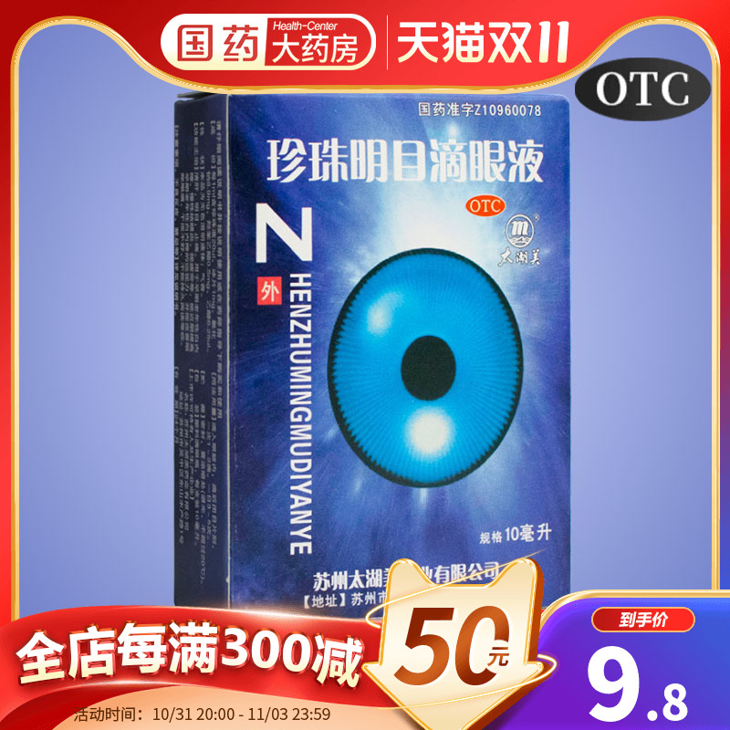 太湖美珍珠明目滴眼液10ml清肝明目老年白内障结膜炎视疲劳眼药水