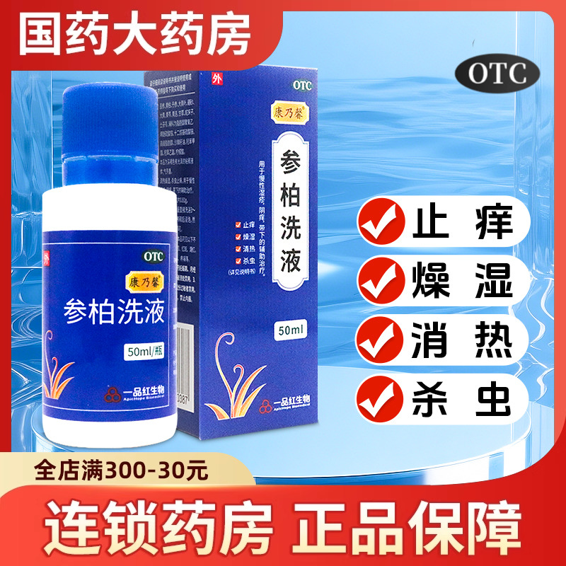 【康乃馨】参柏洗液50ml*1瓶/盒