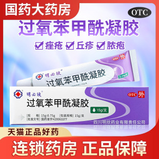 明必欣 过氧化过氧苯甲酰凝胶15g痤疮软膏外用闭口粉刺祛痘黑头膏
