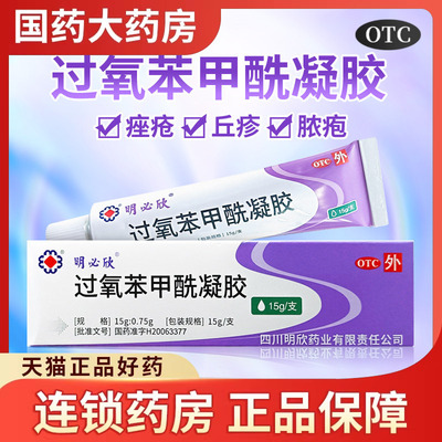 【明必欣】过氧苯甲酰凝胶5%*15g*1支/盒