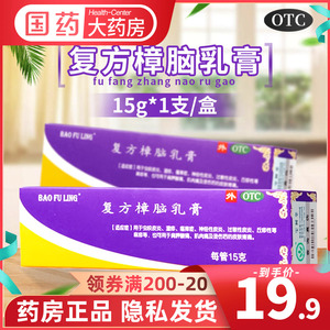 正品北京宝树堂复方樟脑乳膏15g*1支复方樟脑软膏 皮炎湿疹