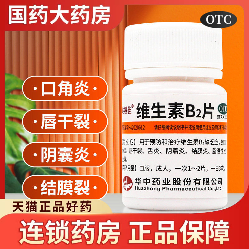 【维福佳】维生素B2片5mg*100片/瓶图片