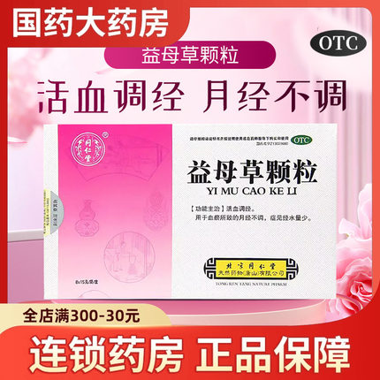 同仁堂 益母草颗粒8袋养血调经量少月经不调中药调理妇科用药