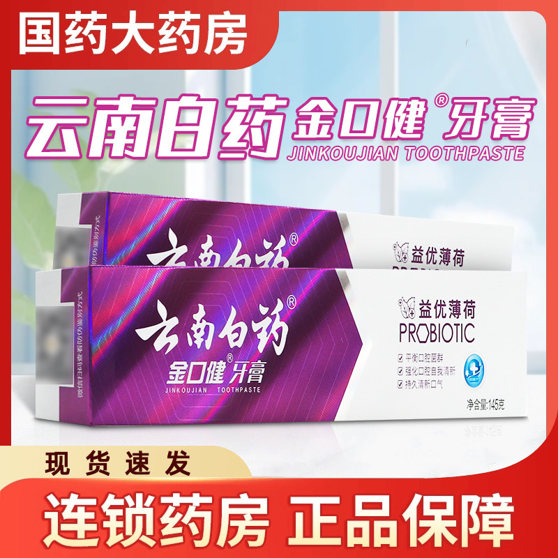 云南白药金口健牙膏(益优清新激爽薄荷型)145g平衡菌群强化口腔