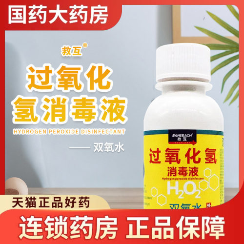 过氧化氢消毒液双氧水100ml伤口消毒家用医用H2O2过氧化氢消毒水