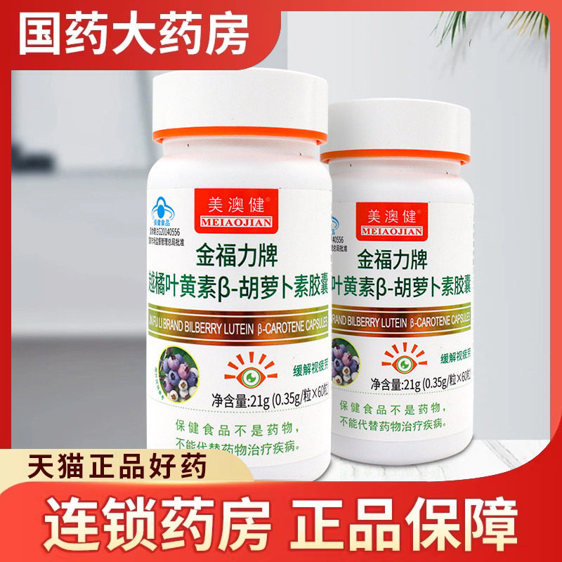 美澳健 金福力牌越橘叶黄素β-胡萝卜素胶囊60粒缓解视疲劳正品