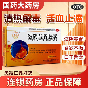 滋阴益胃胶囊 18粒盒 用于慢性胃炎食欲不振胃脘隐痛灼热OTC正品
