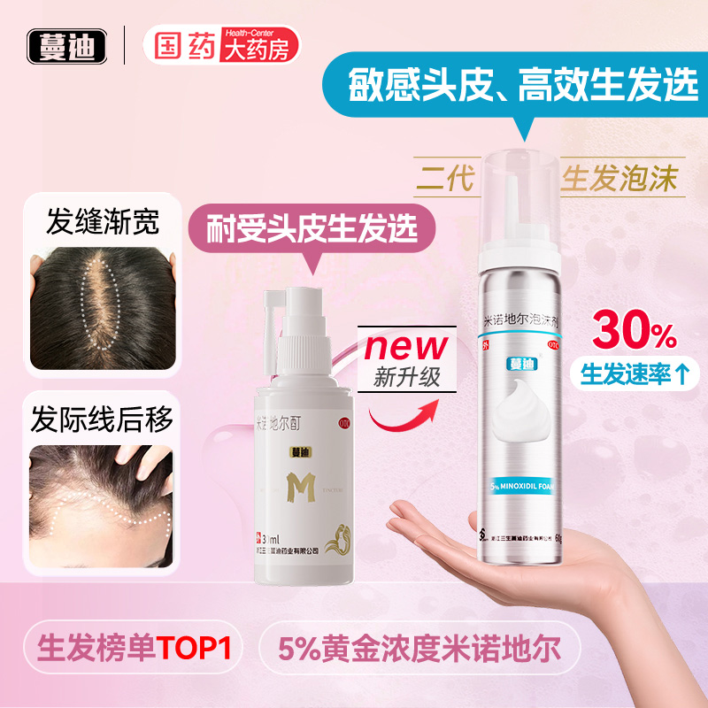 【蔓迪】米诺地尔酊5%*90ml*2瓶/盒斑秃脂溢性脱发
