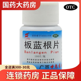 包邮 100片 世彪药业 0.25g 瓶病毒性感冒咳嗽咽喉肿痛 板蓝根片