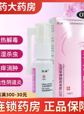 【久正】洁康宁喷雾剂10ml*1瓶/盒