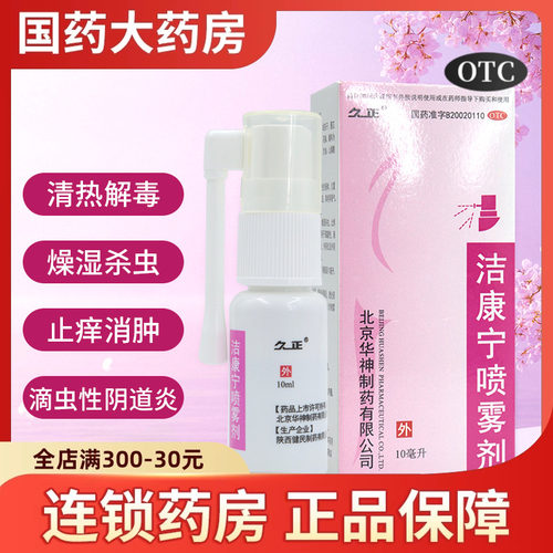 【久正】洁康宁喷雾剂10ml*1瓶/盒
