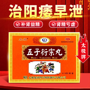 太极五子衍宗丸官方旗舰店补肾虚精亏阳痿不育阳萎遗精早泄腰痛药