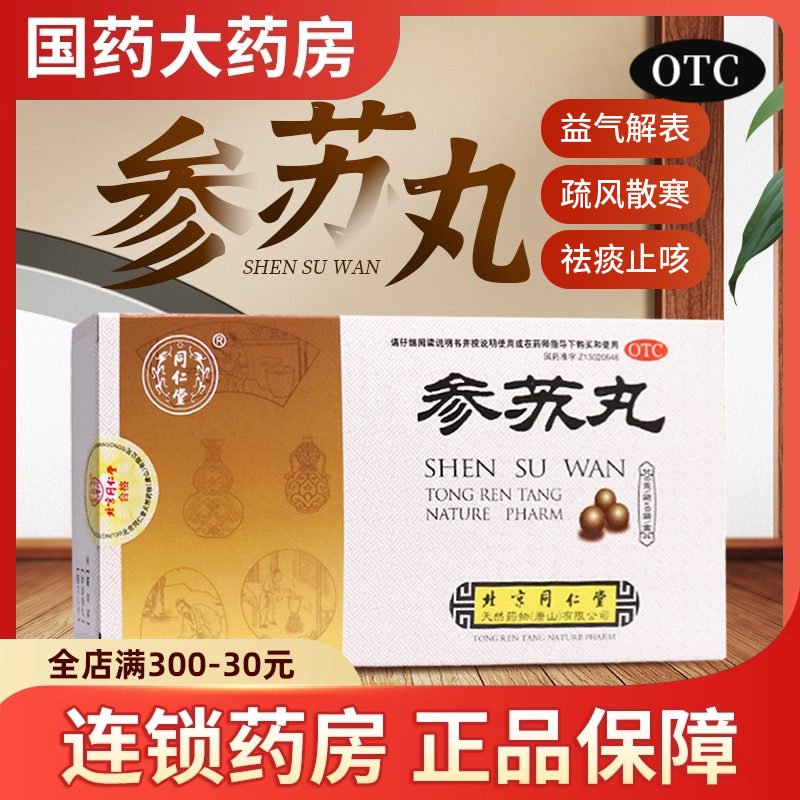 北京同仁堂参苏丸6袋/盒感冒咳嗽肌肉酸痛咳嗽痰多病毒性感冒发热,OTC药品/国际医药,感冒咳嗽,淘宝优惠券,粉丝福利购,淘宝优惠卷