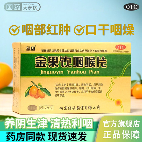 [绿因]金果饮咽喉片1g*24片/盒